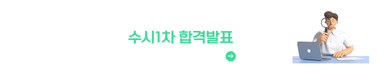 울산과학대학교 2025학년도 신입생 수시1차 합격발표
2024.10.25.(금) <바로가기> 