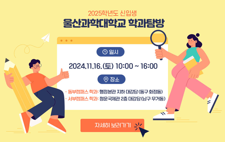 대기업 취업명문 울산과학대학교 학과탐방
2024.11.16.(토)10:00~16:00