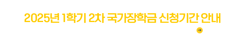 2025년 1학기 2차 국가장학금 신청기간 안내
신청 기간: 2025.2.4.(화) 9시~3.18.(화) 18시